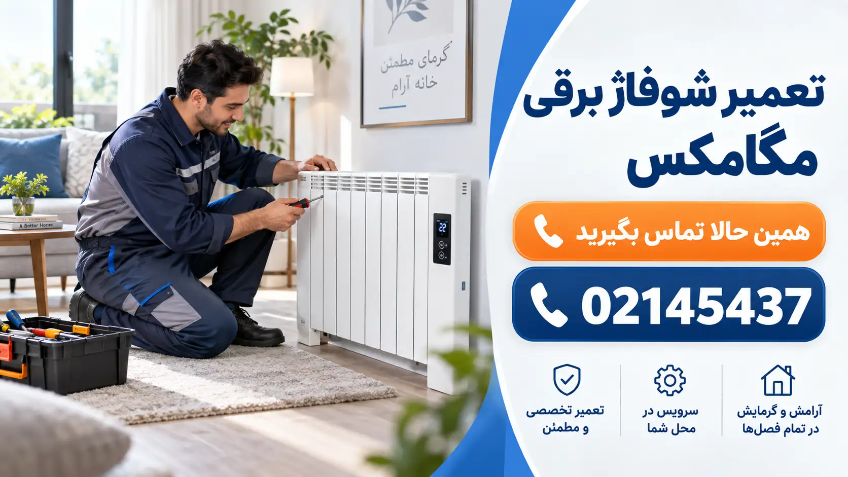 تعمیر شوفاژ برقی مگا مکس